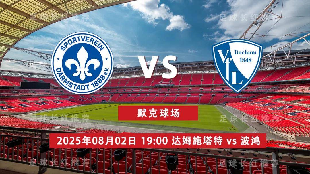 ayxsports-3连胜 德乙 08月02日 达姆施塔特 vs 波鸿