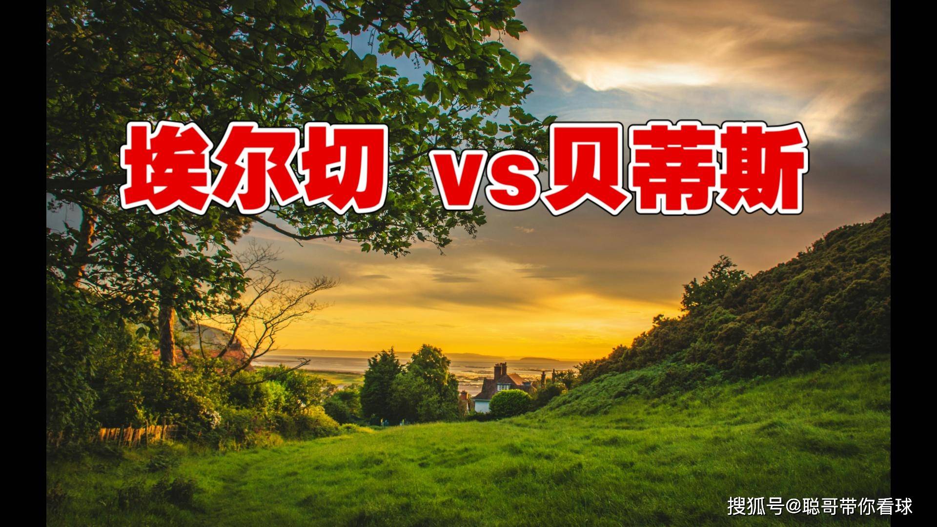 爱游戏体育网址-西甲联赛，埃尔切VS贝蒂斯，残阵贝蒂斯客场能否战胜升班马？