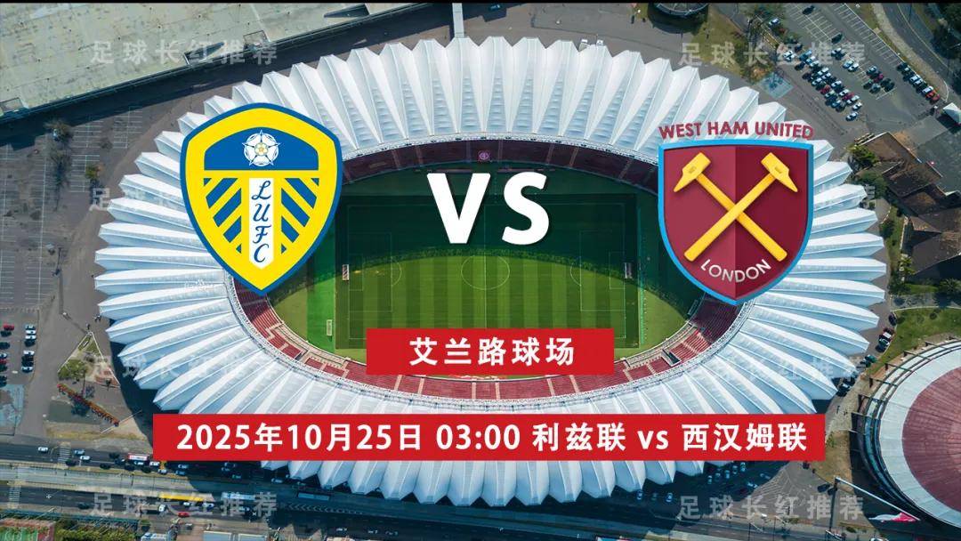 爱游戏体育首页-连胜出击 英超 10月25日 利兹联 vs 西汉姆联